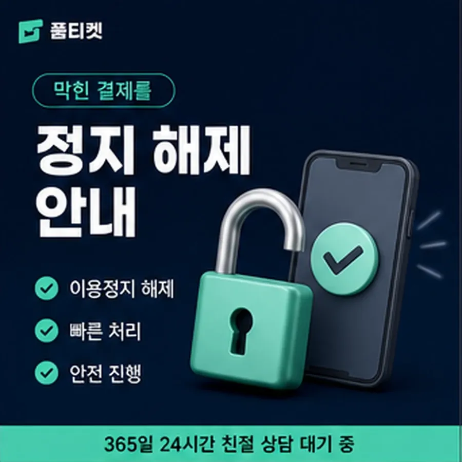 품티켓 유플러스 회선의 소액결제미납정책 기준일은 언제인가 안내 이미지